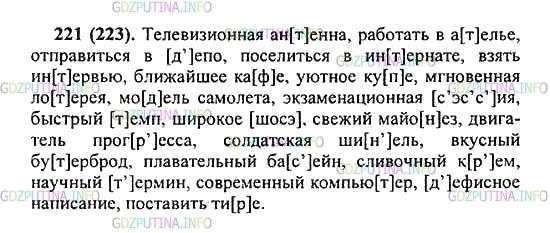 Решение 2: Упражнение №221 — ГДЗ по Русскому языку 5 класс: Разумовская М.М. | Прочитайте слова вслух, проверяя себя по орфоэпическому словарику учебника. Сост