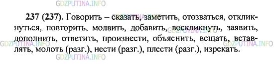 Решение 2: Упражнение №237 — ГДЗ по Русскому языку 5 класс: Разумовская М.М. | Спишите текст. Какими глаголами вы дополнили бы ряд синонимов, предложенных писа