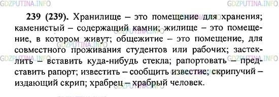 Решение 2: Упражнение №239 — ГДЗ по Русскому языку 5 класс: Разумовская М.М. | Письменно объясните лексическое значение слов и их правописание через подбор одн