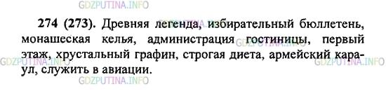 Решение 2: Упражнение №274 — ГДЗ по Русскому языку 5 класс: Разумовская М.М. | Выберите из списка иноязычные слова, составьте с ними словосочетания и запишите,