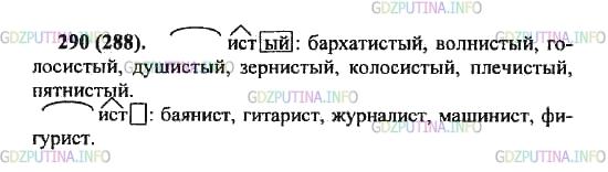 Решение 2: Упражнение №290 — ГДЗ по Русскому языку 5 класс: Разумовская М.М. | Запишите слова, соответствующие данным морфемным моделям. Какое общее значение и
