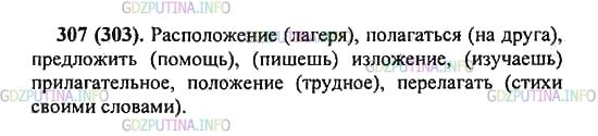 Решение 2: Упражнение №307 — ГДЗ по Русскому языку 5 класс: Разумовская М.М. | Запишите слова, вставляя пропущенные буквы.<br />Распол..жение (лагеря), пол..га