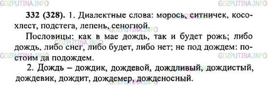 Решение 2: Упражнение №332 — ГДЗ по Русскому языку 5 класс: Разумовская М.М. | 1.Перед вами отрывок из словаря В. И. Даля. Определите, какие диалектные слова в