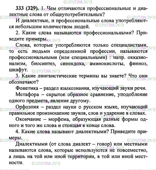 Решение 2: Упражнение №333 — ГДЗ по Русскому языку 5 класс: Разумовская М.М. | Подготовьте по плану устный рассказ на тему «Употребление профессиональных и диа