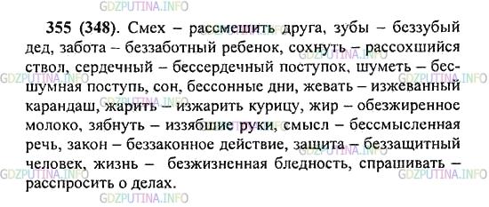 Решение 2: Упражнение №355 — ГДЗ по Русскому языку 5 класс: Разумовская М.М. | К данным словам подберите однокоренные с приставками раз− (рас−), без− (бес−), и