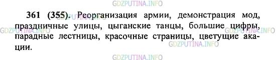 Решение 2: Упражнение №361 — ГДЗ по Русскому языку 5 класс: Разумовская М.М. | Спишите. Проверьте знание правила. Реорганизац..я армии, демонстрац..я мод, праз