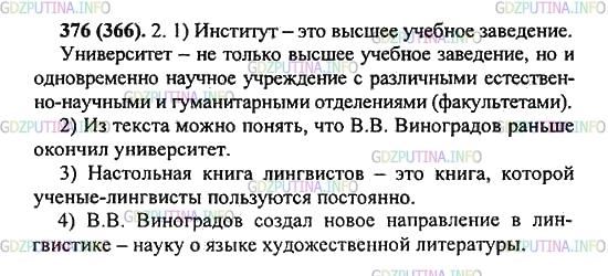 Решение 2: Упражнение №376 — ГДЗ по Русскому языку 5 класс: Разумовская М.М. | Прочитайте текст. Спишите второй абзац.<br />Виктор Владимирович ВИНОГРАДОВ (189