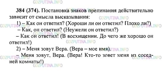 Решение 2: Упражнение №384 — ГДЗ по Русскому языку 5 класс: Разумовская М.М. | Выразительно прочитайте предложения. Докажите, что постановка знаков препинания 