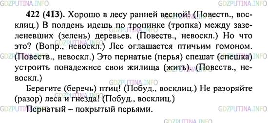 Решение 2: Упражнение №422 — ГДЗ по Русскому языку 5 класс: Разумовская М.М. | Спишите, расставьте знаки препинания в конце предложений. Охарактеризуйте предло