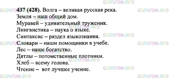 Решение 2: Упражнение №437 — ГДЗ по Русскому языку 5 класс: Разумовская М.М. | Перечитайте вслух предложения из упражнений данного параграфа, в которых между п