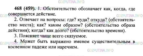 Решение 2: Упражнение №468 — ГДЗ по Русскому языку 5 класс: Разумовская М.М. | Расскажите об обстоятельстве, пользуясь планом ответа (см. упр. 454).