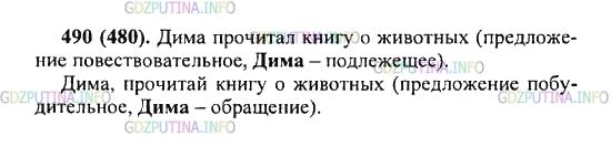 Решение 2: Упражнение №490 — ГДЗ по Русскому языку 5 класс: Разумовская М.М. | Прочитайте предложения вслух. Сравните их по интонации, разберите по членам. Сде