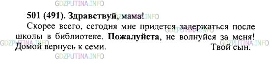 Решение 2: Упражнение №501 — ГДЗ по Русскому языку 5 класс: Разумовская М.М. | Представьте себе такую ситуацию: уходя в школу, вы забыли предупредить родителей