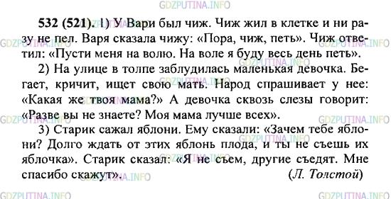 Решение 2: Упражнение №532 — ГДЗ по Русскому языку 5 класс: Разумовская М.М. | Запишите предложения с прямой речью. Вставьте пропущенные буквы. Расставьте знак