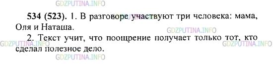 Решение 2: Упражнение №534 — ГДЗ по Русскому языку 5 класс: Разумовская М.М. | Прочитайте текст про себя. Сколько человек участвует в разговоре? Прочитайте тек