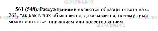 Решение 2: Упражнение №561 — ГДЗ по Русскому языку 5 класс: Разумовская М.М. | Найдите среди высказываний, приведенных в упр. 553, рассуждения. Почему вы так с