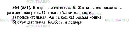 Решение 2: Упражнение №564 — ГДЗ по Русскому языку 5 класс: Разумовская М.М. | Прочитайте текст Б. Житкова. Разговорная или книжная речь использована в нём? На