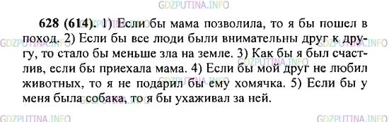 Решение 2: Упражнение №628 — ГДЗ по Русскому языку 5 класс: Разумовская М.М. | Закончите предложения.<br />1) Если (бы) мама позволила, то ….<br />2) Если (бы)