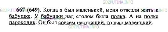 Решение 2: Упражнение №667 — ГДЗ по Русскому языку 5 класс: Разумовская М.М. | Прочитайте текст. Найдите «данное» и «новое». Определите место «данного» и «ново