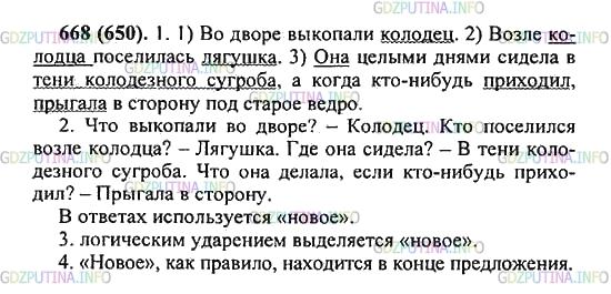 Решение 2: Упражнение №668 — ГДЗ по Русскому языку 5 класс: Разумовская М.М. | Спишите текст, вставьте пропущенные буквы. Найдите «данное» и «новое». В каждом 