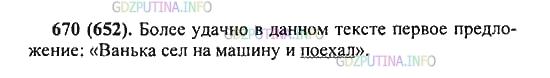 Решение 2: Упражнение №670 — ГДЗ по Русскому языку 5 класс: Разумовская М.М. | Восстановите текст. Для этого из двух заключённых в скобки предложений выберите