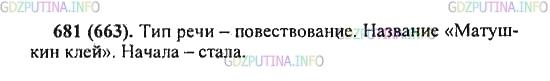 Решение 2: Упражнение №681 — ГДЗ по Русскому языку 5 класс: Разумовская М.М. | Прочитайте внимательно текст. Определите тип речи и озаглавьте данный отрывок.<b