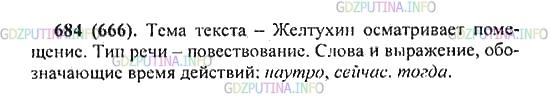 Решение 2: Упражнение №684 — ГДЗ по Русскому языку 5 класс: Разумовская М.М. | Определите тему текста и тип речи. Найдите слова и выражения, обозначающие время
