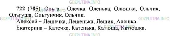 Решение 2: Упражнение №722 — ГДЗ по Русскому языку 5 класс: Разумовская М.М. | Выберите для себя два−три имени и образуйте от них как можно больше уменьшительн