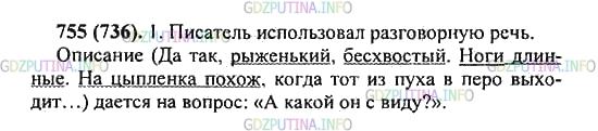 Решение 2: Упражнение №755 — ГДЗ по Русскому языку 5 класс: Разумовская М.М. | Прочитайте отрывок из повести Г.Скребицкого «От первых проталин до первой грозы»