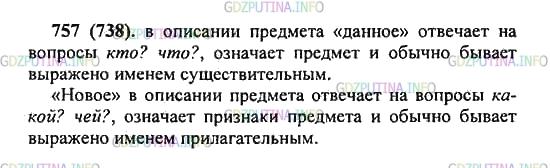 Решение 2: Упражнение №757 — ГДЗ по Русскому языку 5 класс: Разумовская М.М. | Спишите, вставьте нужные слова.<br />В описании предмета «данное» отвечает на во