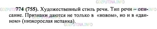 Решение 2: Упражнение №774 — ГДЗ по Русскому языку 5 класс: Разумовская М.М. | Прочитайте текст. Определите тип и стиль речи. Только ли в «новом» даются призна