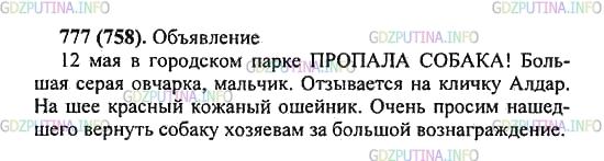 Решение 2: Упражнение №777 — ГДЗ по Русскому языку 5 класс: Разумовская М.М. | Представьте, что у вас пропала собака (кошка). Вы очень хотите найти её. Для это