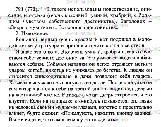 Решение 2: Упражнение №791 — ГДЗ по Русскому языку 5 класс: Разумовская М.М. | Прочитайте текст. Какие типы речи использованы в нём? Найдите в тексте слова и в