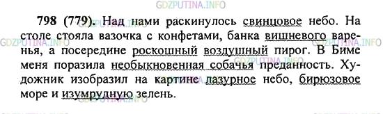 Решение 2: Упражнение №798 — ГДЗ по Русскому языку 5 класс: Разумовская М.М. | Сравните прилагательные в каждой паре словосочетаний. Какие прилагательные употр