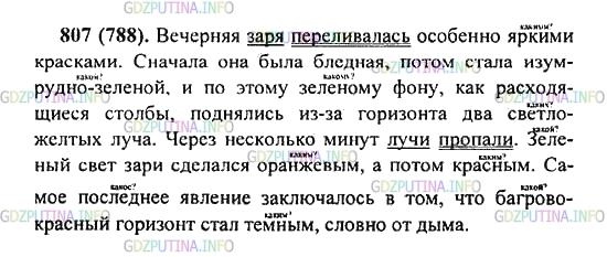 Решение 2: Упражнение №807 — ГДЗ по Русскому языку 5 класс: Разумовская М.М. | Прочитайте текст сначала про себя, а потом выразительно вслух. Вечерняя заря пер
