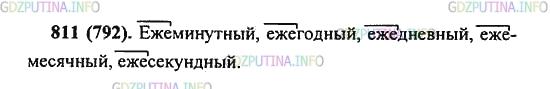 Решение 2: Упражнение №811 — ГДЗ по Русскому языку 5 класс: Разумовская М.М. | Докажите, что приставка еже−, присоединяясь к прилагательным, обозначающим отрез