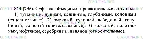 Решение 2: Упражнение №814 — ГДЗ по Русскому языку 5 класс: Разумовская М.М. | Какая морфема объединяет прилагательные в группы? Спишите эти прилагательные. Вы