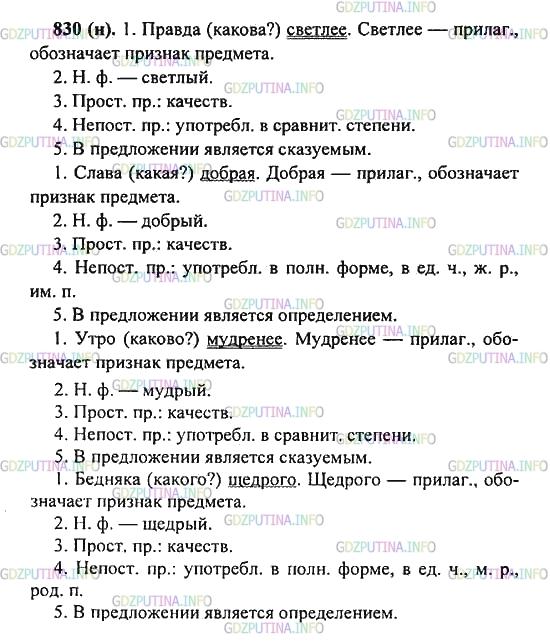 Решение 2: Упражнение №830 — ГДЗ по Русскому языку 5 класс: Разумовская М.М. | Пользуясь планом и образцом морфологического разбора имени прилагательного, выпо