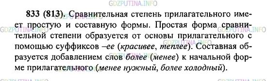 Решение 2: Упражнение №833 — ГДЗ по Русскому языку 5 класс: Разумовская М.М. | Расскажите, как образуется степень прилагательного.