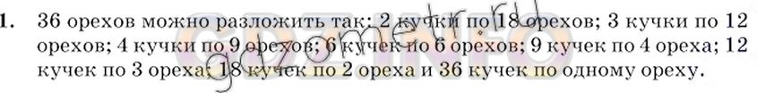Решение 2: Номер №1 — ГДЗ по Математике 6 класс: Виленкин Н.Я. | На сколько равных кучек можно разложить 36 орехов?