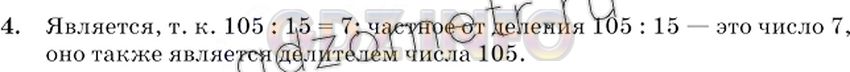 Решение 2: Номер №4 — ГДЗ по Математике 6 класс: Виленкин Н.Я. | Является ли число 15 делителем 105? Является ли делителем числа 105 частное 105 