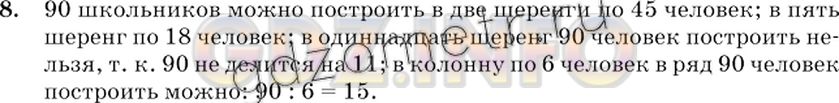 Решение 2: Номер №8 — ГДЗ по Математике 6 класс: Виленкин Н.Я. | В спортивном празднике участвовали 90 школьников. Могут ли они на заключительном