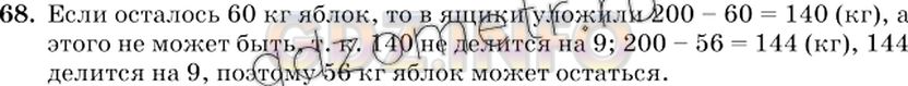 Решение 2: Номер №68 — ГДЗ по Математике 6 класс: Виленкин Н.Я. | Собрали 2 ц яблок и часть из них разложили в 9 одинаковых ящиков. Могло ли после