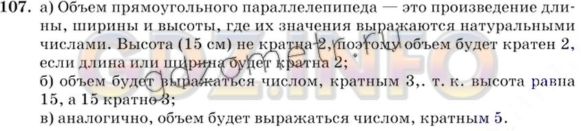 Решение 2: Номер №107 — ГДЗ по Математике 6 класс: Виленкин Н.Я. | Длина и ширина прямоугольного параллелепипеда выражаются натуральным числом сант