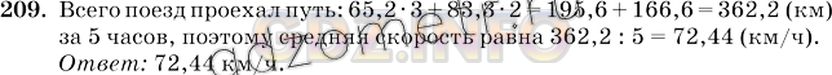 Решение 2: Номер №209 — ГДЗ по Математике 6 класс: Виленкин Н.Я. | Поезд шёл 3 ч со скоростью  65,2  км/ч и 2 ч со скоростью 83,3 км/ч. Найдите сре