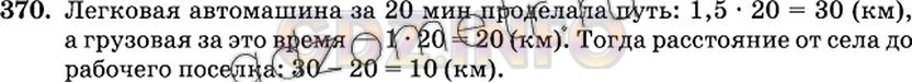 Решение 2: Номер №370 — ГДЗ по Математике 6 класс: Виленкин Н.Я. | Дорога из села в город проходит через рабочий посёлок. Из села в город вышла лег