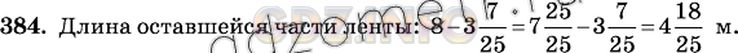 Решение 2: Номер №384 — ГДЗ по Математике 6 класс: Виленкин Н.Я. | От ленты длиной 8 м отрезали кусок длиной 3 7/25 м. Найдите длину оставшейся час