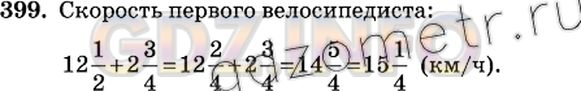 Решение 2: Номер №399 — ГДЗ по Математике 6 класс: Виленкин Н.Я. | Первый велосипедист догонял второго, причём расстояние между ними уменьшалось ка