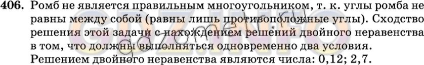 Решение 2: Номер №406 — ГДЗ по Математике 6 класс: Виленкин Н.Я. | Четырёхугольник с равными сторонами называют ромбом (рис. 18). Подумайте, являет