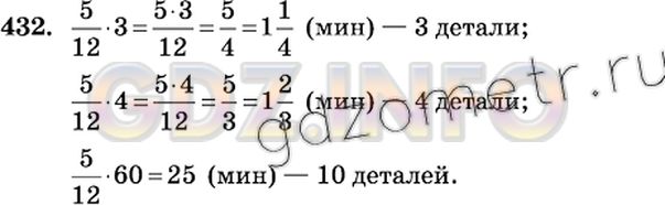 Решение 2: Номер №432 — ГДЗ по Математике 6 класс: Виленкин Н.Я. | Станок-автомат изготовляет одну деталь за 5/12 мин. За сколько минут станок изг